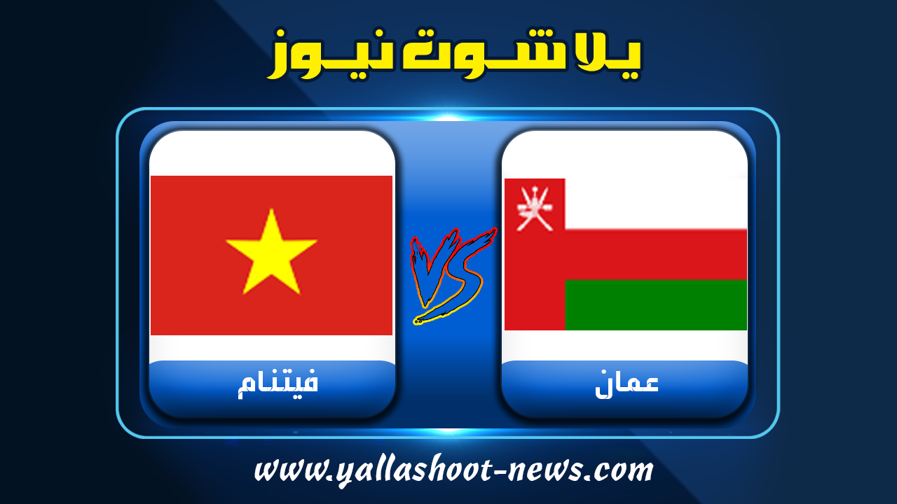 مشاهدة مباراة عمان وفيتنام