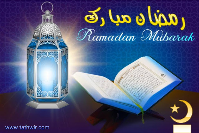 أجمل تهاني رمضان
