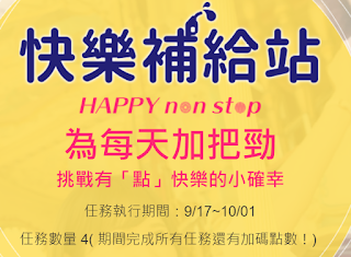 HAPPY GO 快樂補給站 答案 9/17