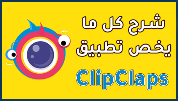 شرح تطبيق Clipclaps