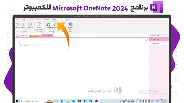 برنامج OneNote 2024 مفعل مدي الحياة علي الكمبيوتر