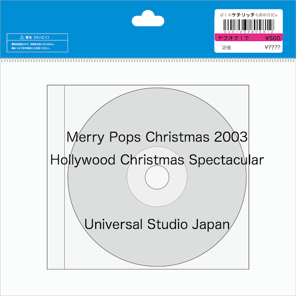 【USJのレアCD】パークBGM「Merry Pops Christmas 2003　Hollywood Christmas Spectacular」を買ってみた！