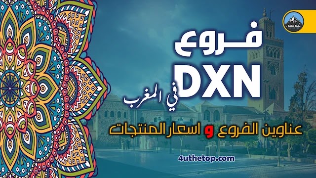 فروع dxn  في المغرب