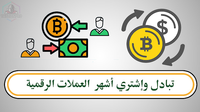 تبادل واشتري أشهر العملات الرقمية الأن وحول بين البنوك و العملات