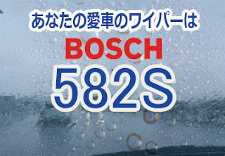 BOSCH 582S ワイパー　感想　評判　口コミ　レビュー　値段