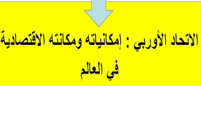 الاتحاد الأوربي إمكانياته ومكانته الاقتصادية في العالم