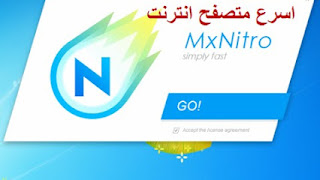 تحميل اقوى واسرع متصفح 2015 MxNitro للكمبيوتر مجانا برابط مباشر.