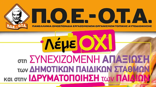 ΠΟΕ - ΟΤΑ