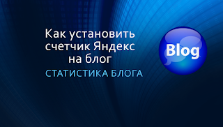 Как установить счетчик от Яндекса на блог