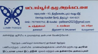 தேர்தல் பணிக்கு செல்ல இருக்கும் மதிப்பிற்குரிய ஆசிரியர்களே அரசு ஊழியர்களே.. பட்டாம்பூச்சி குழு  அறக்கட்டளை வேண்டுகோள் 