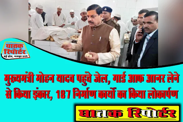 मुख्‍यमंत्री मोहन यादव पहुंचे जेल, गार्ड आफ आनर लेने से किया इंकार, 187 निर्माण कार्यों का किया लोकार्पण