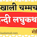 हिन्दी लघुकथाएँ : खाली चम्मच लघुकथा संग्रह से सर्वश्रेष्ठ लघुकथा कहानियाँ