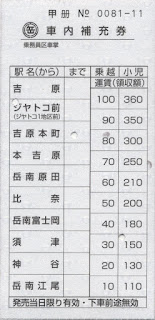 岳南鉄道 車内補充券 ジヤトコ前→吉原本町