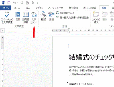 リボンの［校閲］タブ-文章校正部分の［文字カウント］をクリック