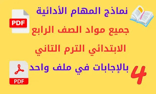 المهام الأدائية جميع مواد الصف الرابع الترم الثاني 2023 بالإجابات في ملف  واحد