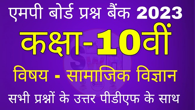 MP Board Class 10th Social Science Question Bank Solution 2023 Download PDF Vimarsh|| कक्षा 10वीं सामाजिक विज्ञान प्रश्न बैंक संपूर्ण हल 2023