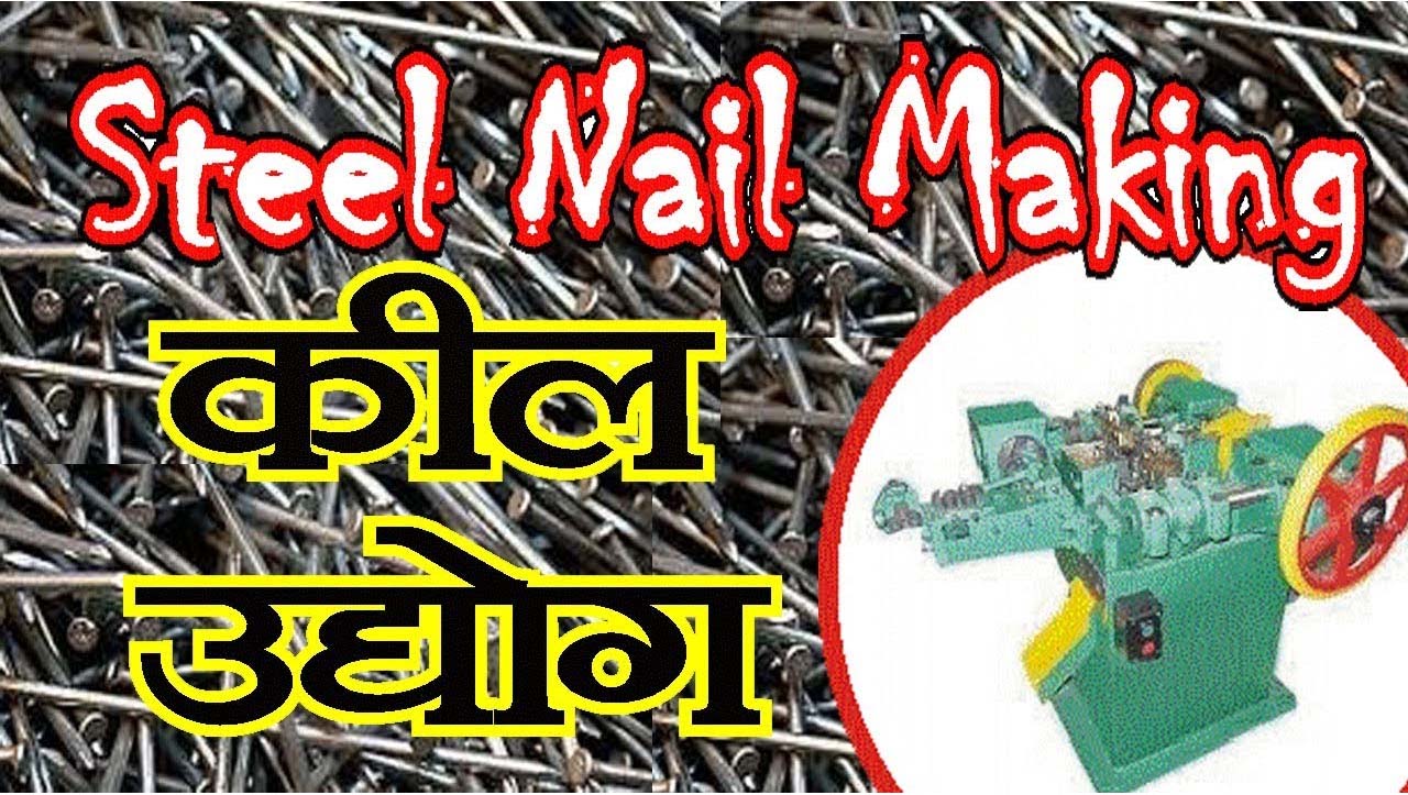 Small Scale Wire Nail Making Business | Production of Wire Nails. - YouTube