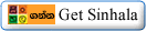 Get Sinhala Unicode