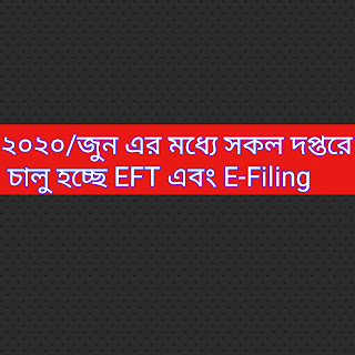 ২০২০/জুন এর মধ্যে সকল দপ্তরে চালু হচ্ছে EFT এবং E-Filing