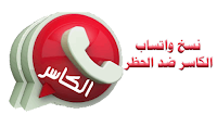 تنزيل واتس اب الكاسر اخر اصدار KBWhatsApp ضد الحظر