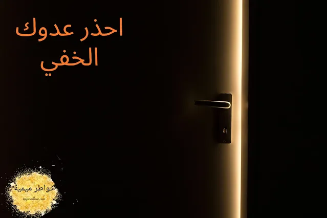 احذر عدوك الخفي