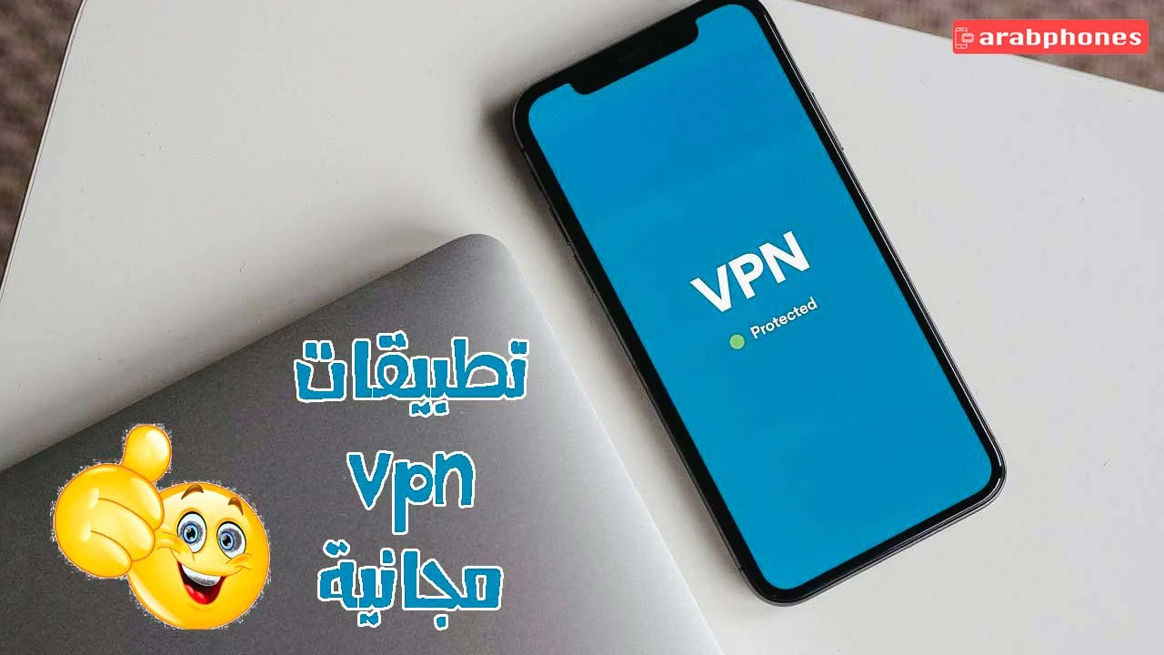 افضل تطبيقات vpn مجانية للايفون والاندرويد 2023