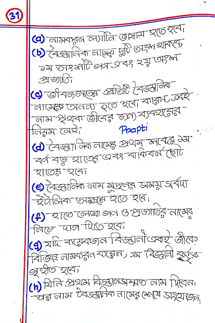 ৯ম ও ১০ম শ্রেণির জীববিজ্ঞান ১ম অধ্যায়ের হ্যান্ড নোট