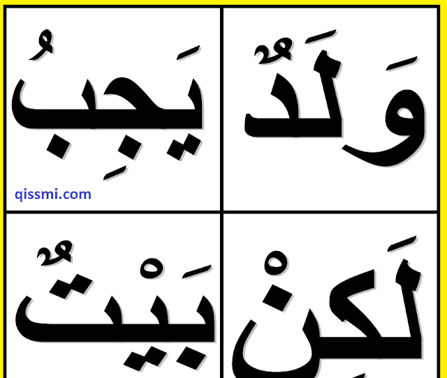 الكلمات البصرية للمستوى الثاني كتابي في اللغة العربية