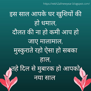 इस साल आपके घर खुशियों की हो धमाल, दौलत की ना हो कमी आप हो जाए मालामाल, मुस्कुराते रहो ऐसा हो सबका हाल, तहे दिल से मुबारक हो आपको नया साल