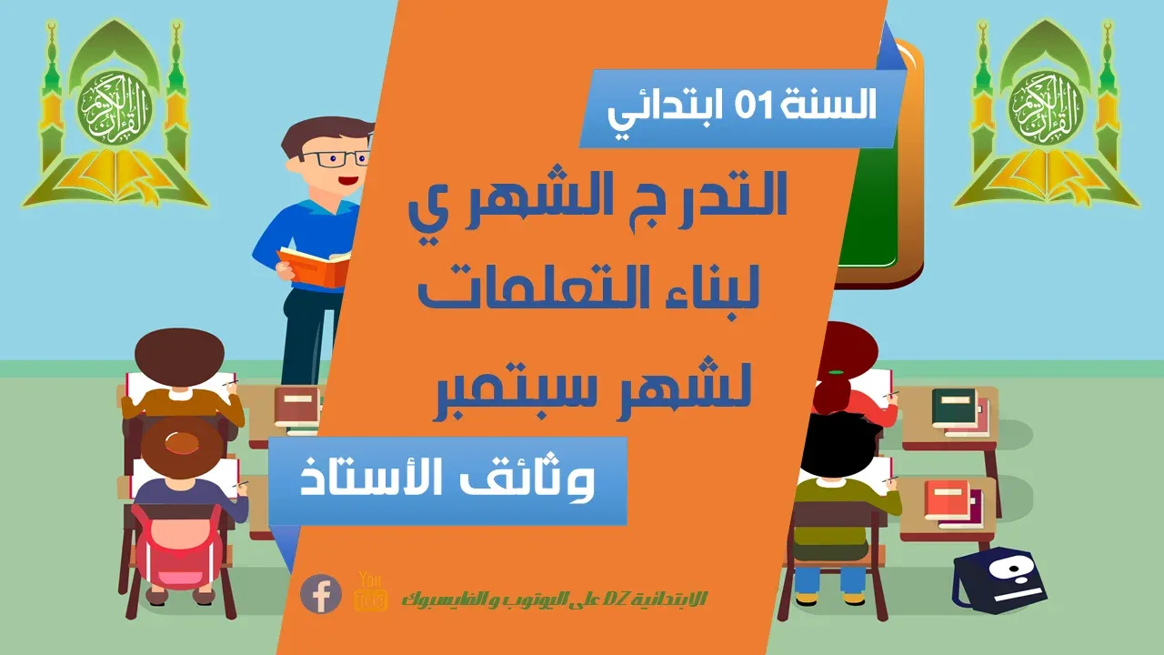 التدرج الشهري لبناء التعلمات التدرج الشهري لبناء التعلمات لشهر: سبتمبر (01 ابتدائي)