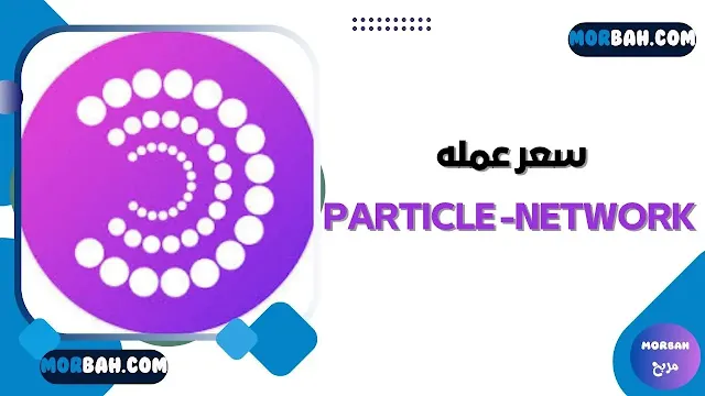 سعر عمله Particle Network