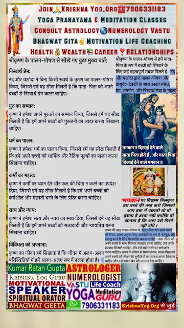 Bhagwan Shri Krishna Parenting Tips Quotes By Kumar Ratan Gupta Krishna Yog Meditation Guru Astrologer Numerologist Vastu Life Coach Spiritual Orator Bhagwat Geeta Motivational Speaker NEET-IIT-IAS Teacher Writer & Founder Krishna Yog.Org