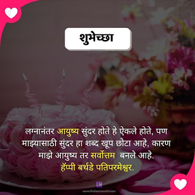 happy birthday wishes for husband in marathi