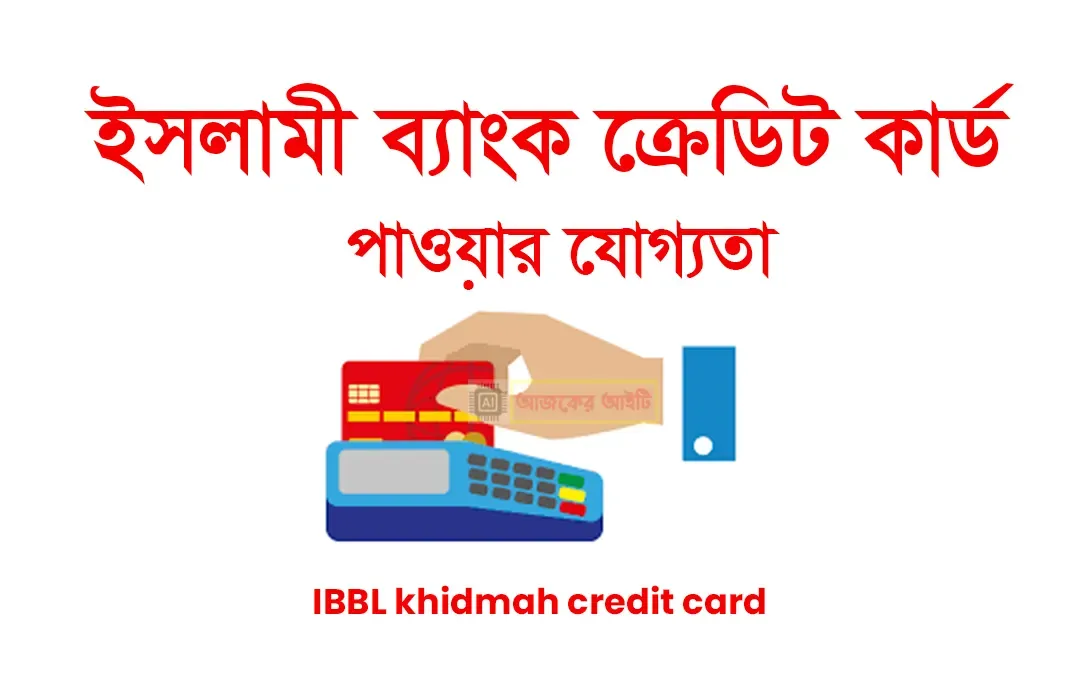 ইসলামী ব্যাংক ক্রেডিট কার্ড পাওয়ার যোগ্যতা | IBBL khidmah credit card