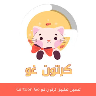 تحميل كرتون غو Cartoon Go للأندرويد 2024