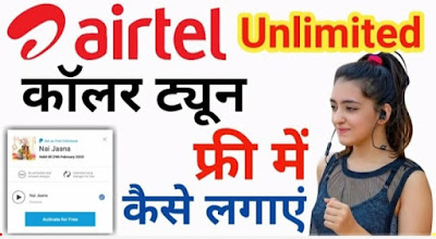 Airtel Sim में caller tune कैसे लगाये 