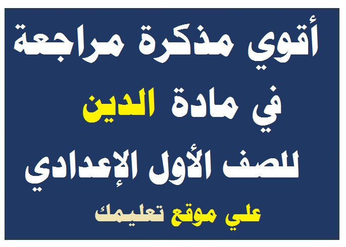 مذكرة شرح الدين للصف الأول الإعدادي الترم الأول و الثاني 2024