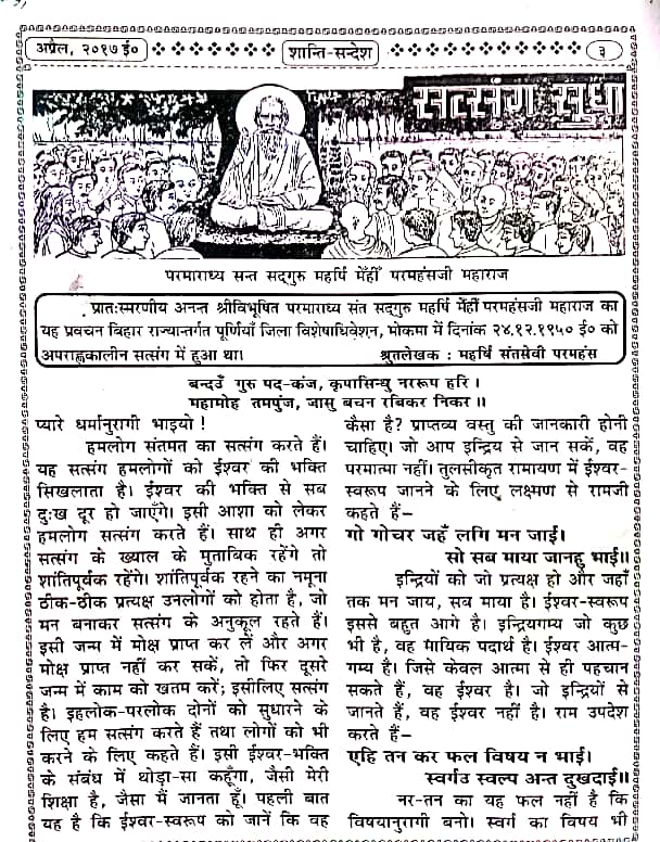 शांति-संदेश में प्रकाशित महर्षि मेंहीं सत्संग-सुधा-सागर के प्रवचन नंबर 3 का पहला पेज