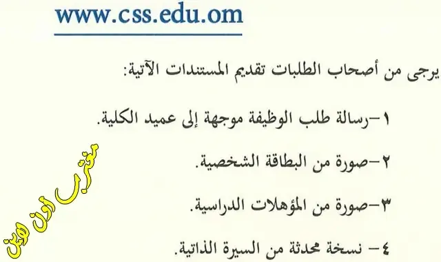 المستندات المطلوبة للتقديم علي وظائف كلية العلوم الشرعية سلطنة عمان