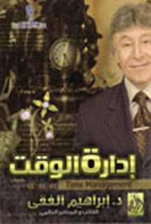 ",كتاب إدارة الوقت, للكاتب إبراهيم الفقى"