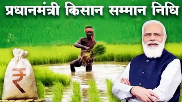 1400 से भी अधिक ऐसे किसान जो प्रधानमंत्री किसान सम्मान निधि योजना के लिए अपात्र है को भी मिले है इस योजना का लाभ, अपात्र किसानों से होगी वसूली..!