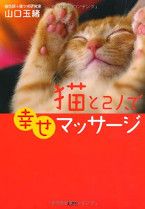 【新装版】　猫と２人で幸せマッサージ