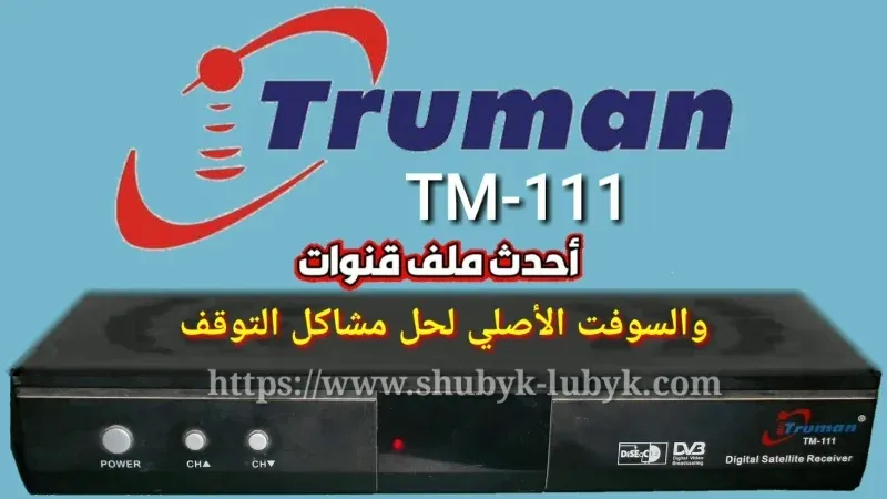 تحديث رسيفر Truman 111