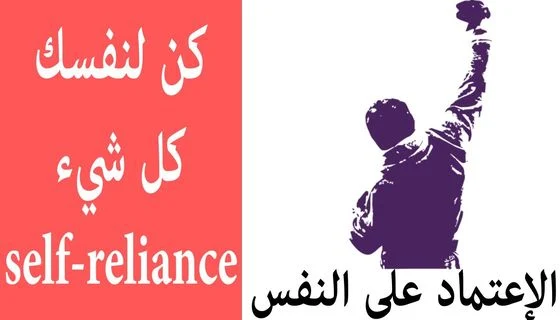 شاهد بالفيديو| كن لنفسك كل شيء - الإعتماد على النفس  مساعدة خارجية self reliance