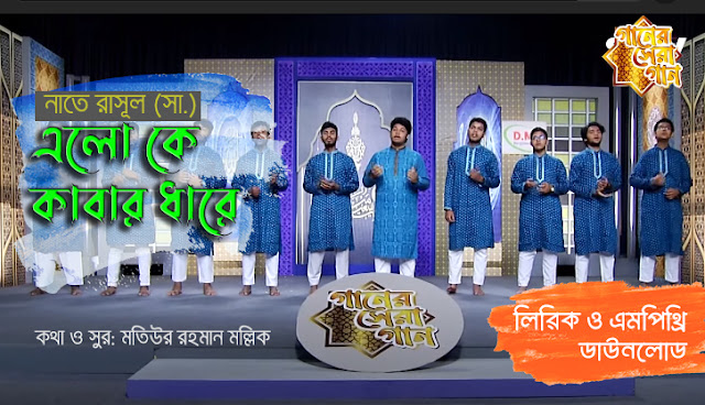 Bangla Islamic Song (Gojol) lyric and mp3 download