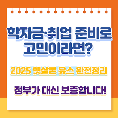 2025 추가경정예산, 햇살론 유스 총정리