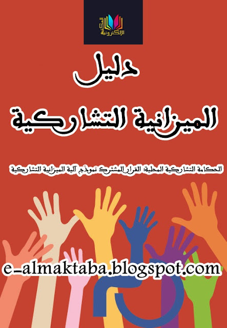 قراءة وتحميل دليل الميزانية التشاركية PDF - لفائدة جمعيات المجتمع المدني