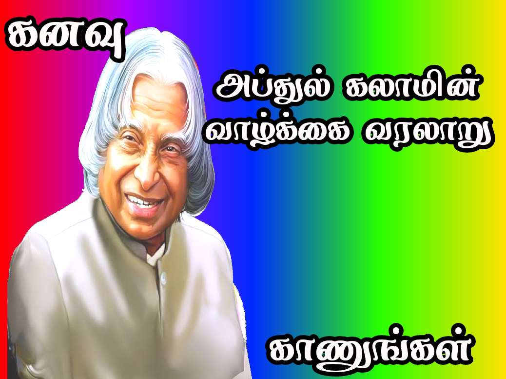 Abdulkalam history in Tamil