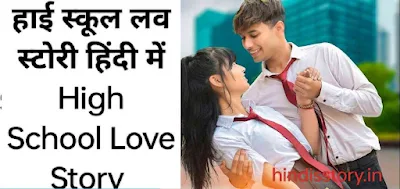 High School Love Story  हाई स्कूल लव स्टोरी हिंदी में