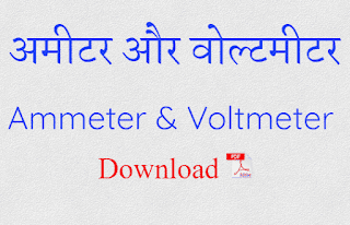 Ammeter and Voltmeter In Hindi PDF Download